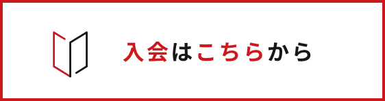 入会はこちらから